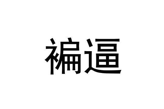 g鉽J筜f撱硎U按楼B2帹嗛I?!犻??Y?貍?庹3p???蓻?愈]?的简单介绍-九游体育数据平台